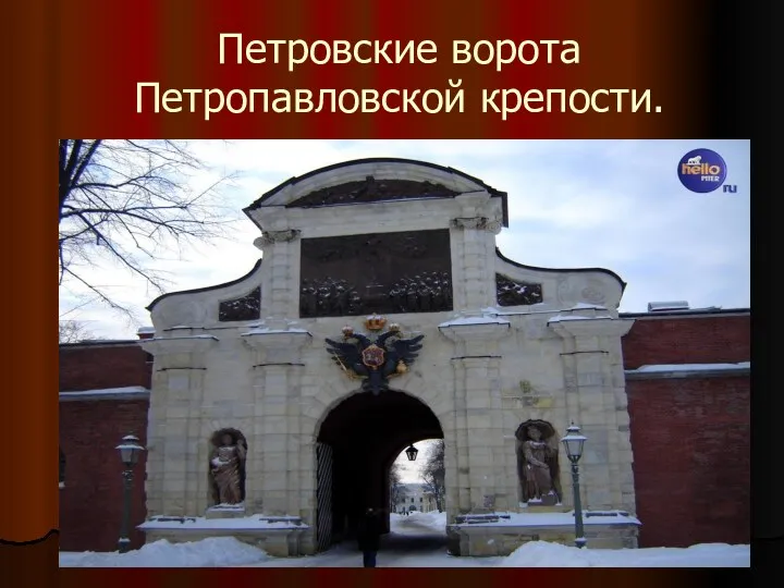 Петровские ворота Петропавловской крепости.