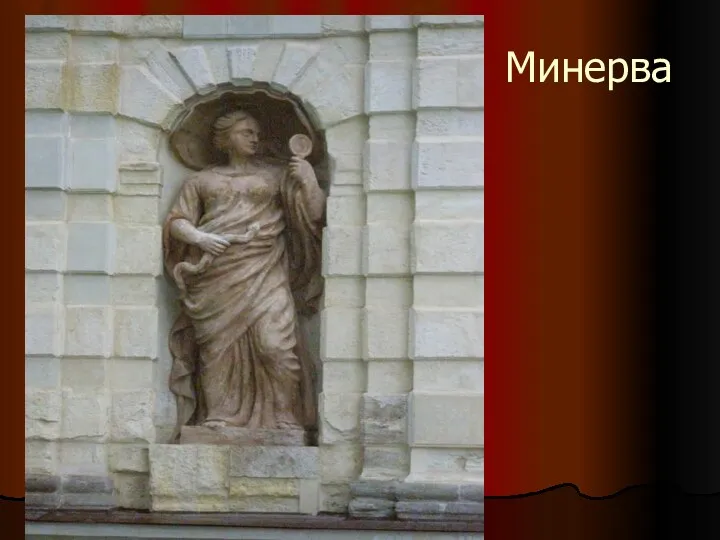 Минерва