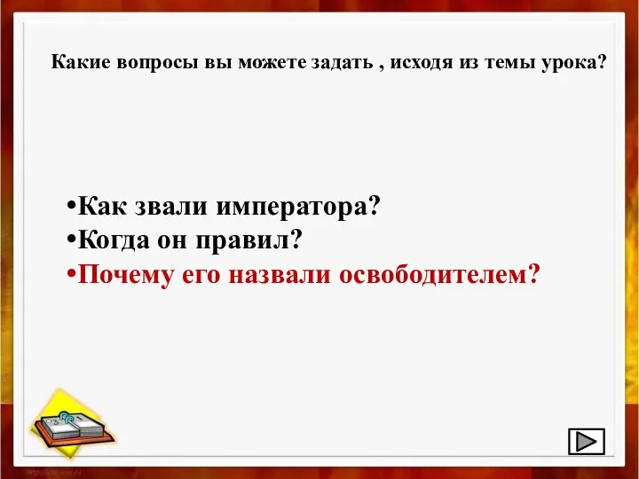 Как звали императора? Когда он правил? Почему его назвали освободителем?