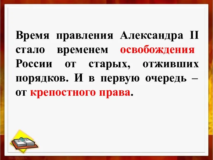 Время правления Александра II стало временем освобождения России от старых,