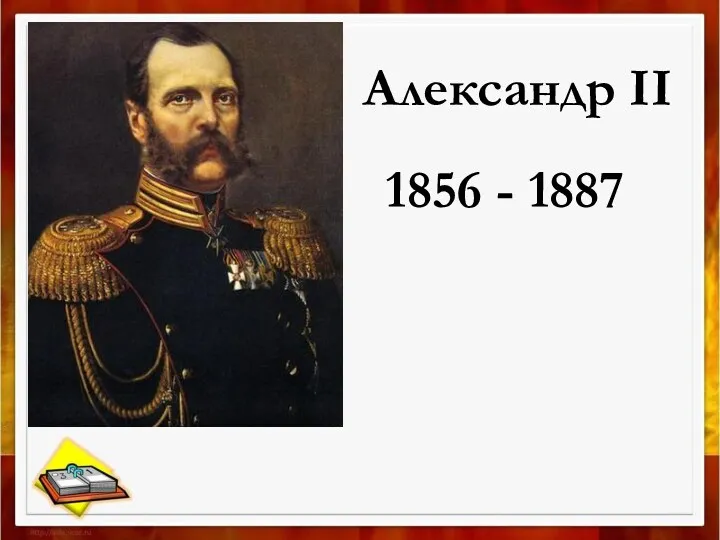 Александр II 1856 - 1887