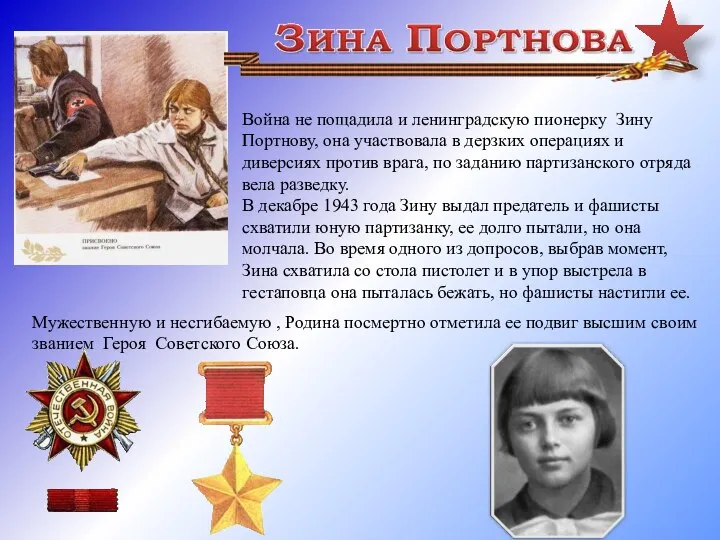 Война не пощадила и ленинградскую пионерку Зину Портнову, она участвовала