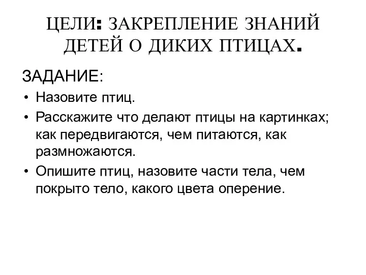 ЦЕЛИ: ЗАКРЕПЛЕНИЕ ЗНАНИЙ ДЕТЕЙ О ДИКИХ ПТИЦАХ. ЗАДАНИЕ: Назовите птиц. Расскажите что делают