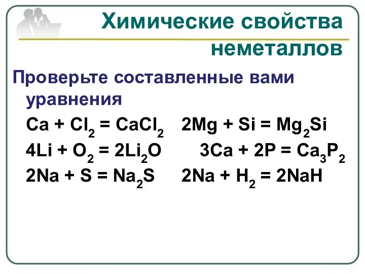 Химические свойства неметаллов Проверьте составленные вами уравнения Ca + Cl2