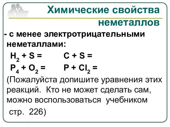 - с менее электротрицательными неметаллами: H2 + S = C