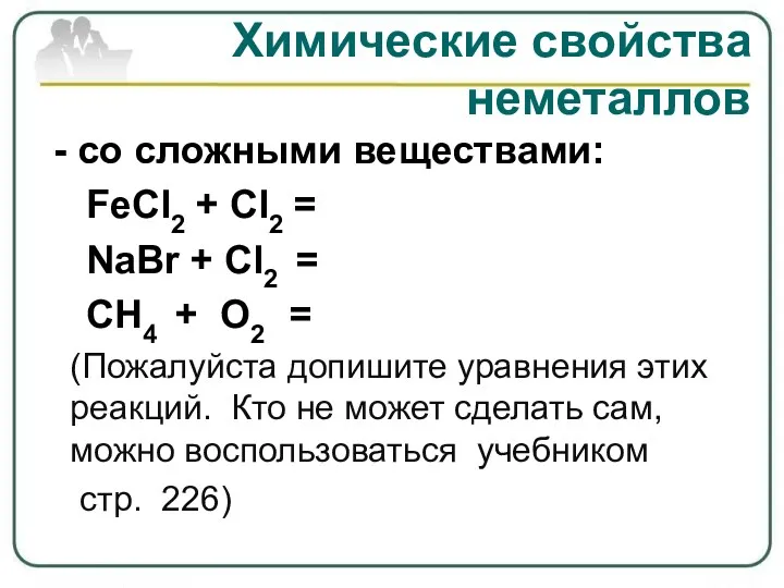 Химические свойства неметаллов - со сложными веществами: FeCl2 + Cl2