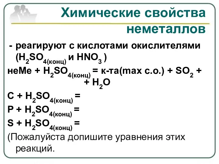 Химические свойства неметаллов реагируют с кислотами окислителями (H2SO4(конц) и HNO3