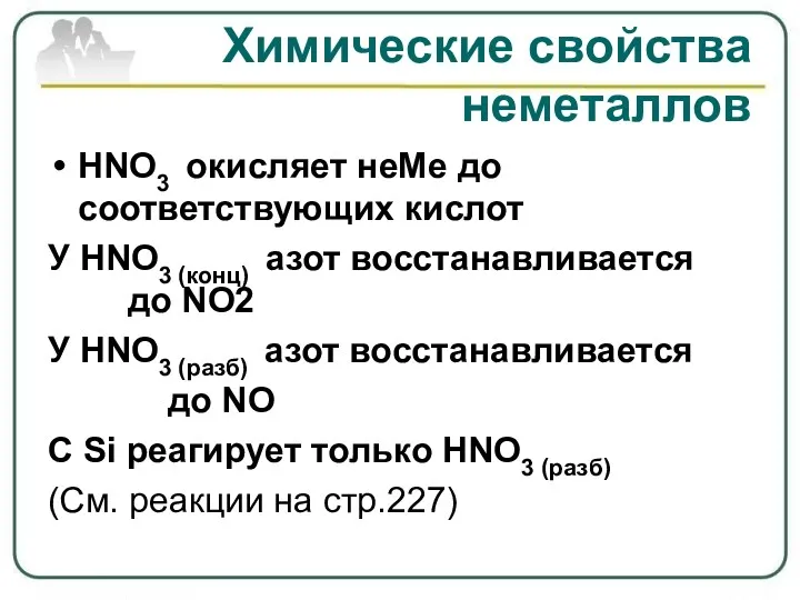 Химические свойства неметаллов HNO3 окисляет неМе до соответствующих кислот У