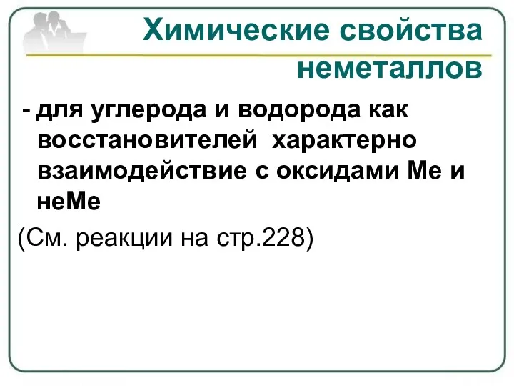 Химические свойства неметаллов для углерода и водорода как восстановителей характерно