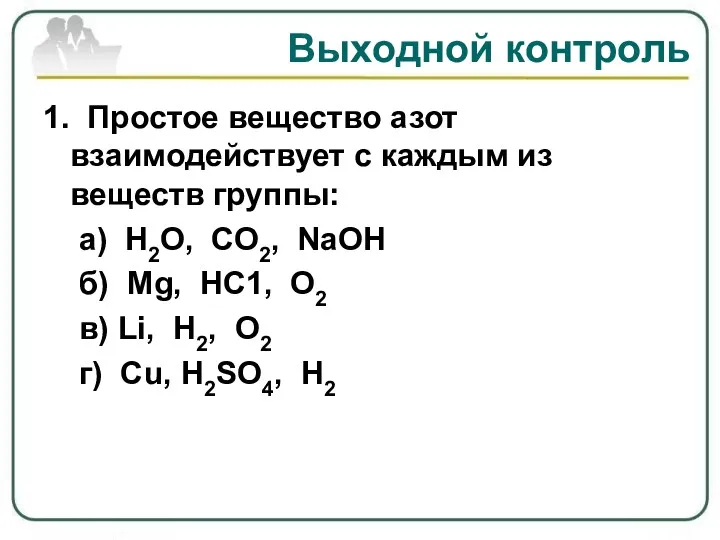 Выходной контроль 1. Простое вещество азот взаимодействует с каждым из