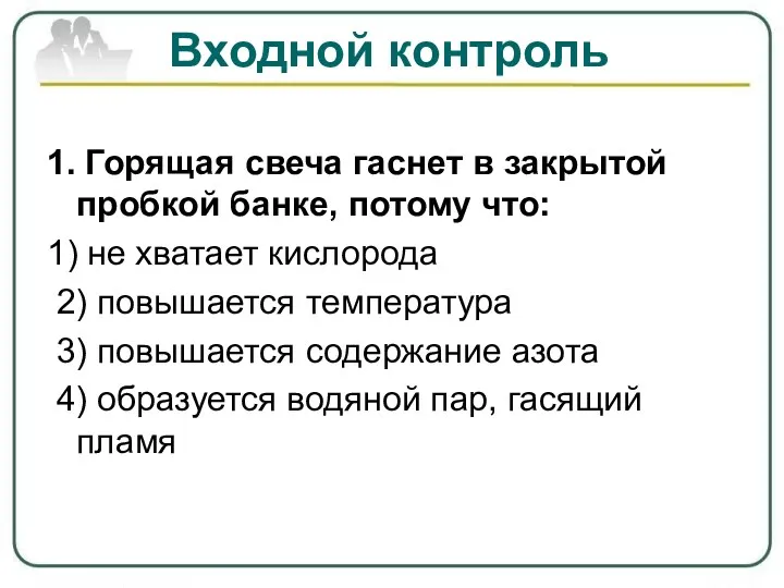 Входной контроль 1. Горящая свеча гаснет в закрытой пробкой банке,