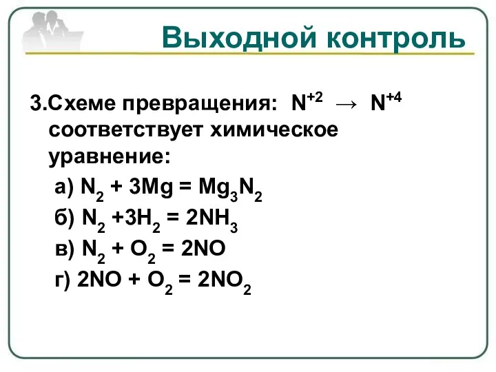 Выходной контроль 3.Схеме превращения: N+2 → N+4 соответствует химическое уравнение: