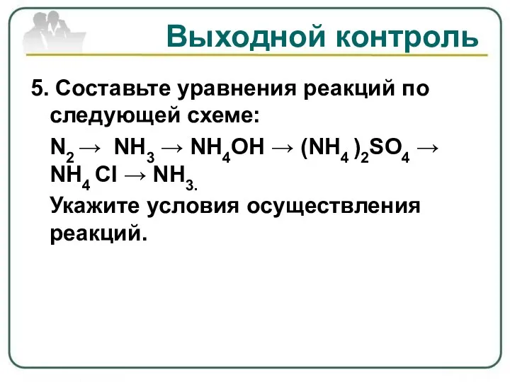 Выходной контроль 5. Составьте уравнения реакций по следующей схеме: N2