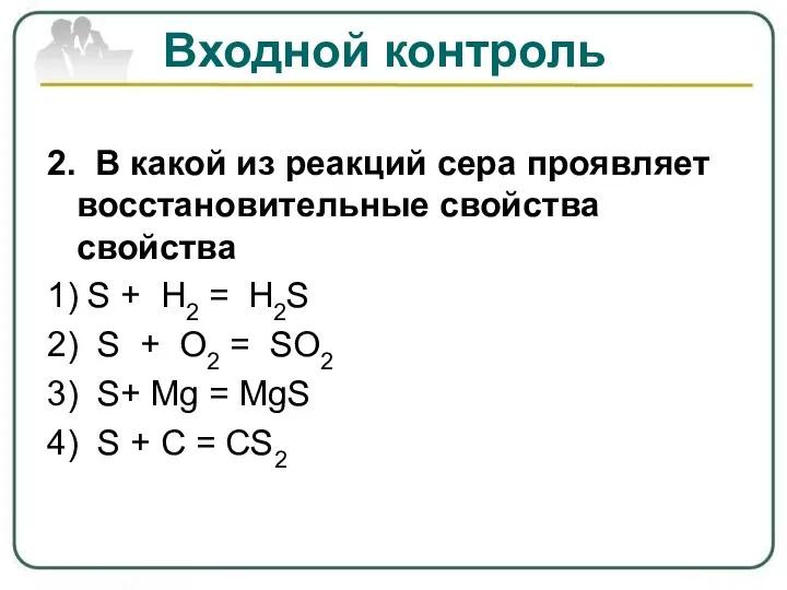 Входной контроль 2. В какой из реакций сера проявляет восстановительные