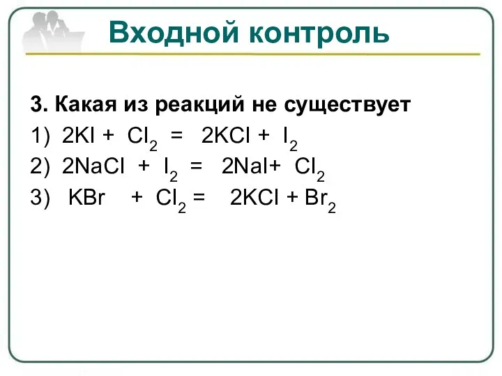 Входной контроль 3. Какая из реакций не существует 1) 2KI