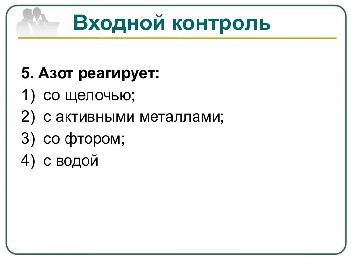 Входной контроль 5. Азот реагирует: 1) со щелочью; 2) с