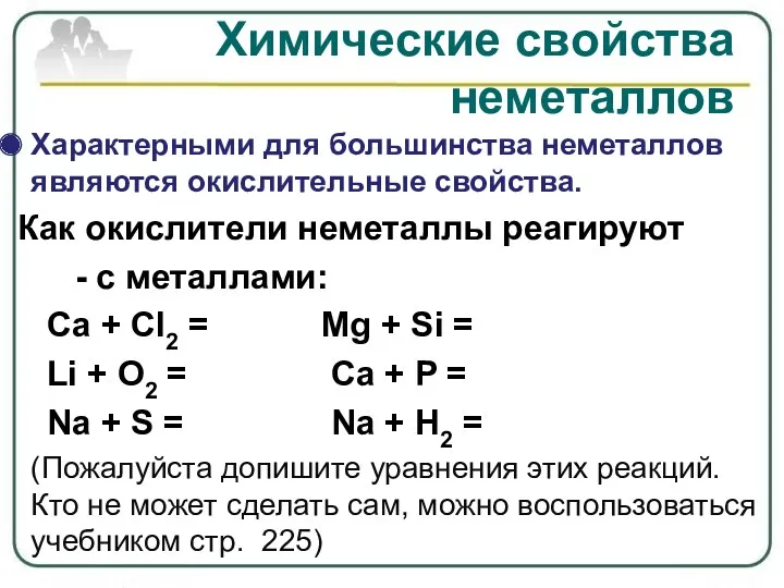 Характерными для большинства неметаллов являются окислительные свойства. Как окислители неметаллы