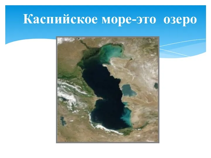 Каспийское море-это озеро