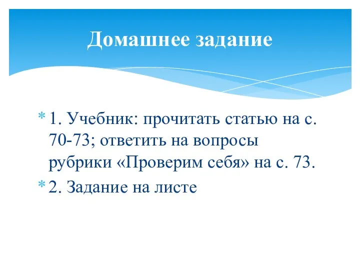 1. Учебник: прочитать статью на с. 70-73; ответить на вопросы