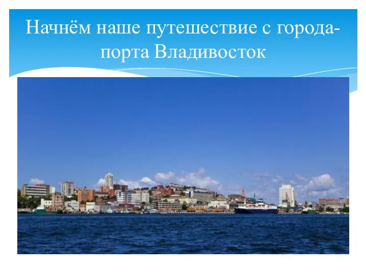 Начнём наше путешествие с города-порта Владивосток