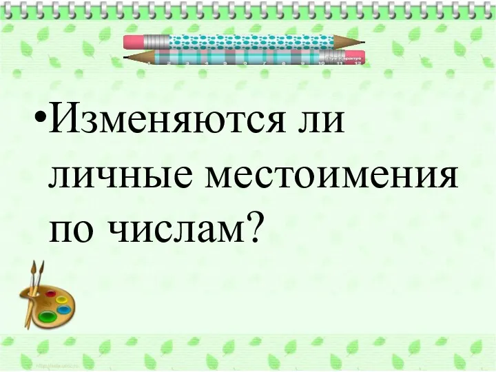 Изменяются ли личные местоимения по числам?