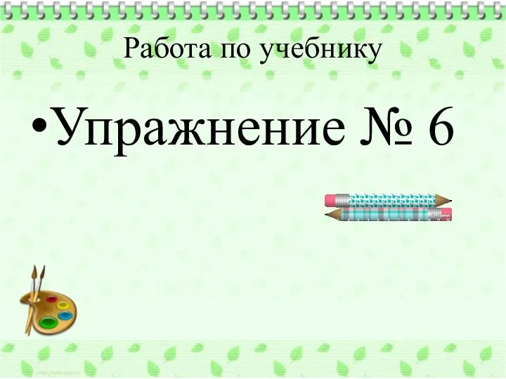 Работа по учебнику Упражнение № 6