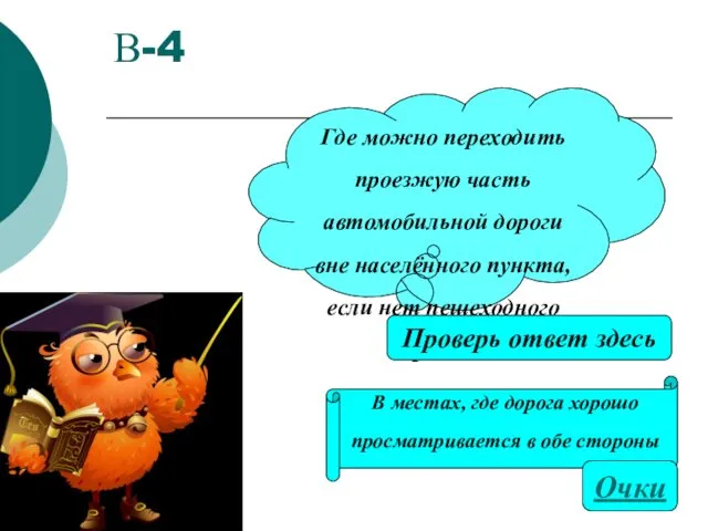 В-4 В местах, где дорога хорошо просматривается в обе стороны