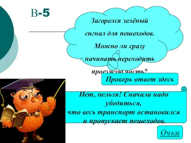 В-5 Нет, нельзя! Сначала надо убедиться, что весь транспорт остановился