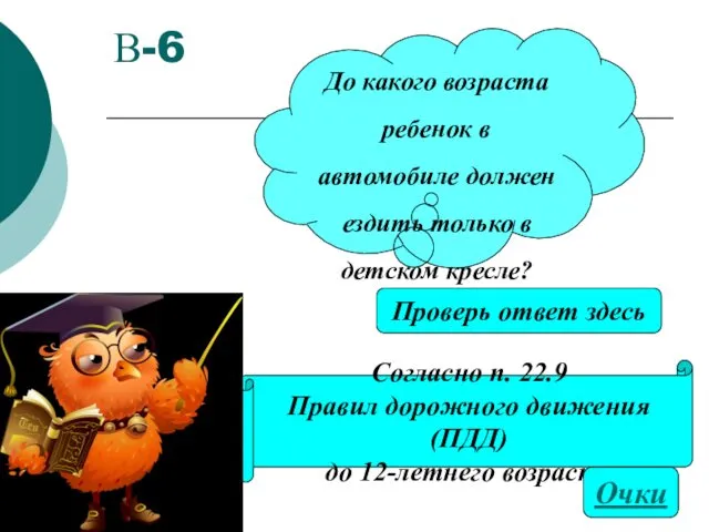 В-6 Согласно п. 22.9 Правил дорожного движения (ПДД) до 12-летнего