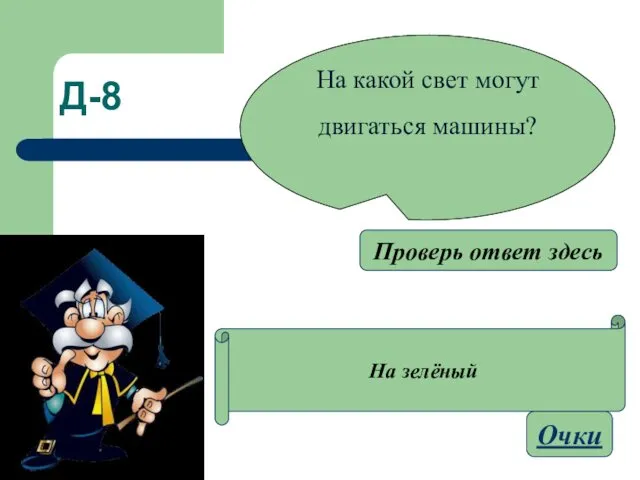 Д-8 На зелёный На какой свет могут двигаться машины? Очки Проверь ответ здесь