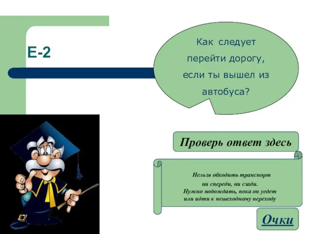 Е-2 Нельзя обходить транспорт ни спереди, ни сзади. Нужно подождать,