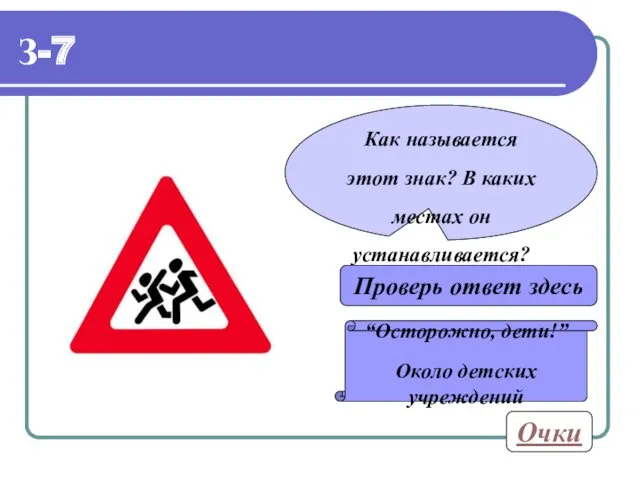 З-7 Как называется этот знак? В каких местах он устанавливается?