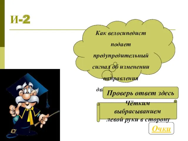 И-2 Как велосипедист подает предупредительный сигнал об изменении направления движения