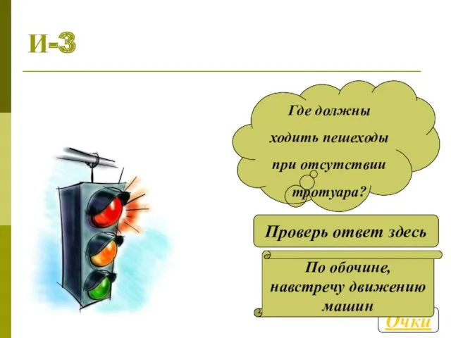 И-3 Где должны ходить пешеходы при отсутствии тротуара? Проверь ответ