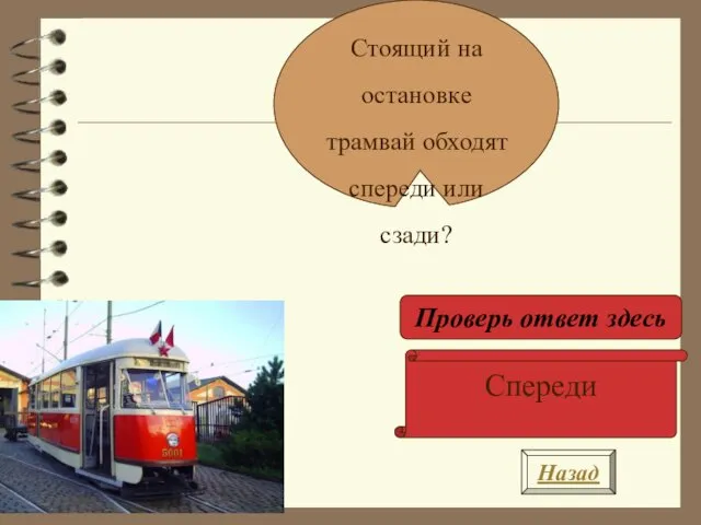 Назад Стоящий на остановке трамвай обходят спереди или сзади? Проверь ответ здесь Спереди