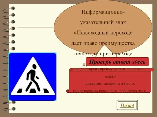 Назад Информационно-указательный знак «Пешеходный переход» дает право преимущества пешеходу при