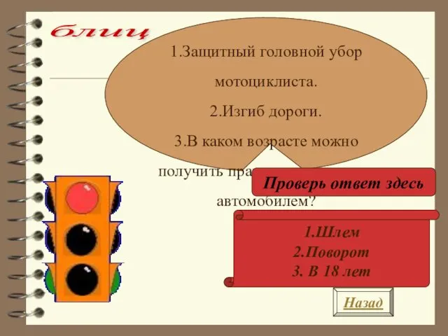 Назад 1.Защитный головной убор мотоциклиста. 2.Изгиб дороги. 3.В каком возрасте