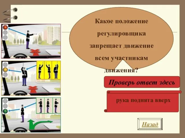 Назад Какое положение регулировщика запрещает движение всем участникам движения? Проверь ответ здесь рука поднята вверх