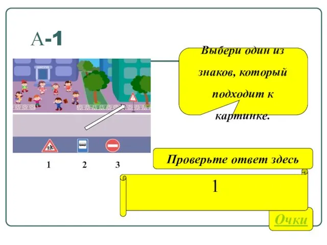 А-1 Очки 1 Проверьте ответ здесь Выбери один из знаков,