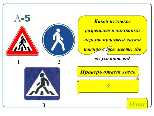 А-5 Какой из знаков разрешает пешеходный переход проезжей части именно