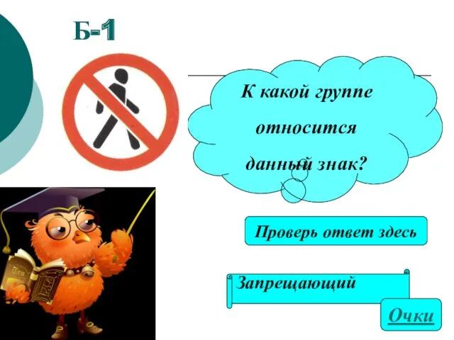 Б-1 Запрещающий К какой группе относится данный знак? Очки Проверь ответ здесь