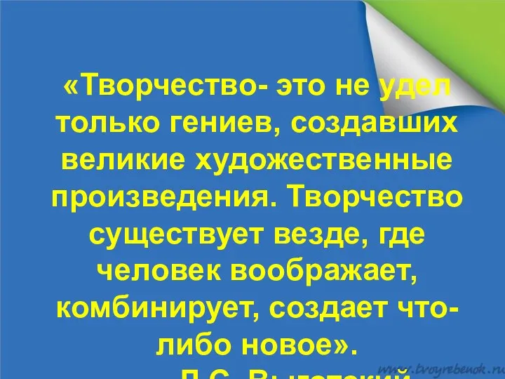 «Творчество- это не удел только гениев, создавших великие художественные произведения.