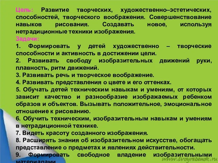 Цель: Развитие творческих, художественно–эстетических, способностей, творческого воображения. Совершенствование навыков рисования.