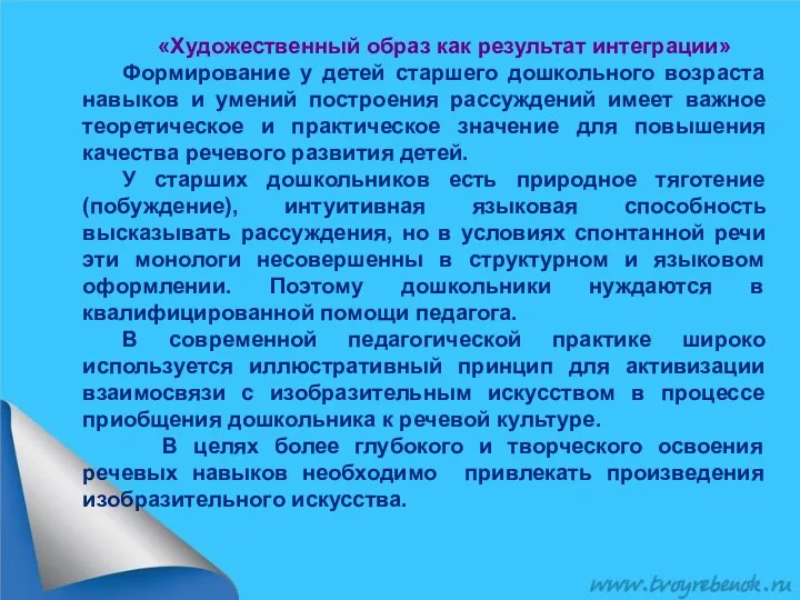 «Художественный образ как результат интеграции» Формирование у детей старшего дошкольного