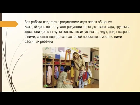 Вся работа педагога с родителями идет через общение. Каждый день переступают родители порог