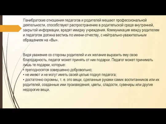 Панибратские отношения педагогов и родителей мешают профессиональной деятельности, способствуют распространению в родительской среде