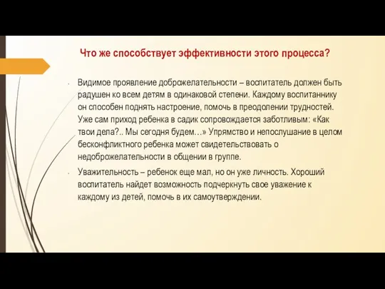 Что же способствует эффективности этого процесса? Видимое проявление доброжелательности – воспитатель должен быть