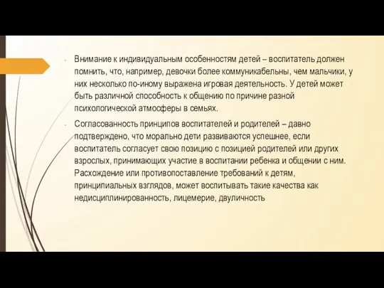 Внимание к индивидуальным особенностям детей – воспитатель должен помнить, что, например, девочки более