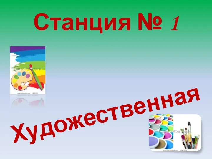 Станция № 1 Художественная