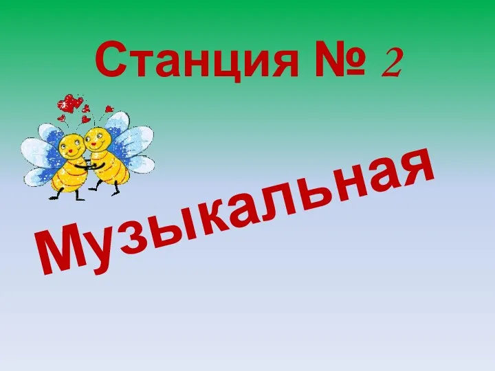 Станция № 2 Музыкальная